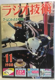 雑誌　ラジオ技術　第12巻11号 通巻142号 特集：ブームにのった立体再生 