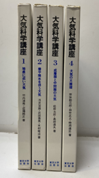 大気科学講座　全4巻  