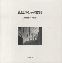 風景のなかの階段 高橋?一の建築(高橋てい一) 