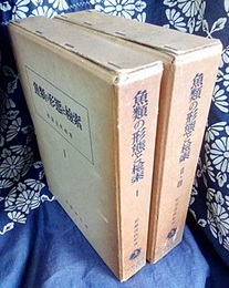 魚類の形態と検索　1・2・3 3冊セット 