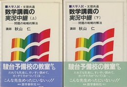 大学入試・文理共通　数学講義の実況中継 （上・下） 問題の戦略的解法 
