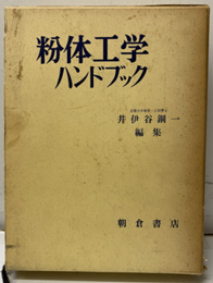 粉体工学ハンドブック （旧版）  