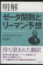 明解ゼータ関数とリーマン予想  