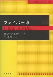 ファイバー束  