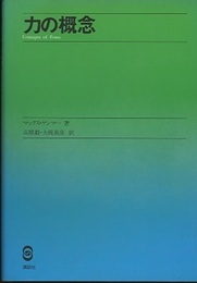 力の概念  