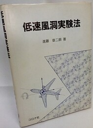 低速風洞実験法  