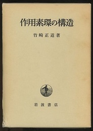作用素環の構造  