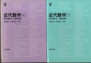 近代数学　上・下 現代数学の黎明期 