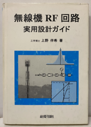 無線機RF回路実用設計ガイド  