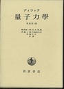 量子力学　原書第4版  