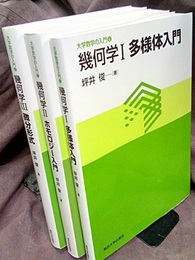 幾何学　Ⅰ-Ⅲ 多様体入門/ホモロジー入門/微分形式 