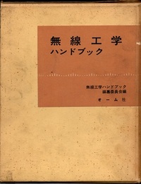 新版 無線工学ハンドブック  
