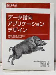 データ指向アプリケーションデザイン 信頼性、拡張性、保守性の高い分散システム設計の原理 