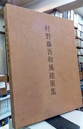 村野藤吾和風建築集  
