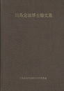 川島定雄博士論文集  