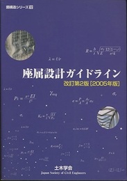 座屈設計ガイドライン　改訂第2版[2005年版]  