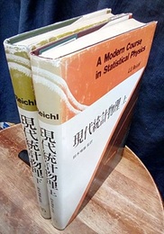 現代統計物理　上・下  