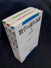 数学の流れ30講　上・中・下  