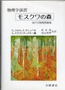 物理学演習　モスクワの森 MPTI物理問題集 