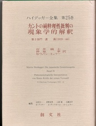 カントの純粋理性批判の現象学的解釈 第2部門 講義(1919-44) 
