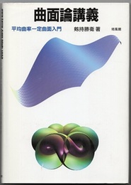 曲面論講義 平均曲率一定曲面入門 
