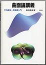 曲面論講義 平均曲率一定曲面入門 