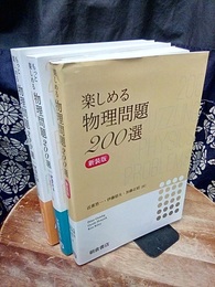 楽しめる物理問題200選　3冊セット 楽しめる物理問題200選(新装版)/もっと楽しめる物理問題200選Part1/もっと楽しめる物理問題200選Part2 