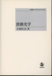 波動光学（オンデマンド版）  
