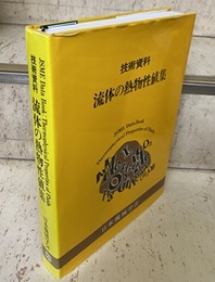 技術資料 流体の熱物性値集  