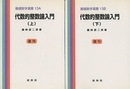 代数的整数論入門　上・下 （復刊）  