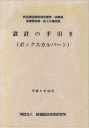 設計の手引き（ボックスカルバート）基礎構造物・抗土圧構造物 鉄道構造物等設計標準・同解説 