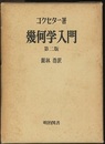 幾何学入門（第二版）  