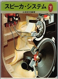 スピーカ・システム （下）  