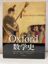 Oxford数学史  