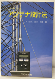アマチュアのアンテナ設計法　改訂新版  