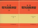 詳解電気回路演習　上・下 2冊セット 