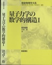量子力学の数学的構造　1  