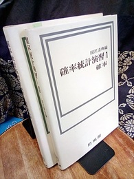 確率統計演習　1・2 (1)確率 (2)統計 