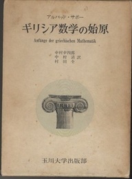 ギリシア数学の始原  