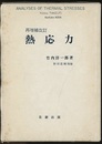 熱応力　再増補改訂  