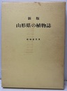 新版　山形県の植物誌  