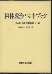 粉体成形ハンドブック  