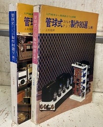 管球式ステレオアンプ製作80選　上・下 入門者用から最高級までを網羅 
