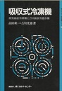 吸収式冷凍機 蒸気吸収冷凍機とガス吸収冷温水機 