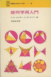幾何学再入門  