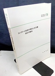 コンクリート技術の現状と示方書改訂の動向  