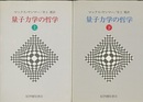 量子力学の哲学　上・下 2冊セット 
