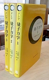 メシア　量子力学　1-3  