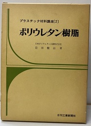 ポリウレタン樹脂  