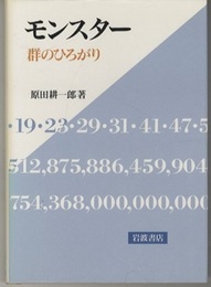 モンスター　群のひろがり  